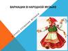 Вариации в народной музыке