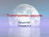 Психотропные средства. Лекция №3