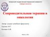 Сопроводительная терапия в онкологии