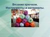 Вязание крючком. Инструменты и материалы