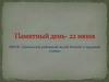 Памятный ден - 22 июня