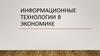 Информационные технологии в экономике