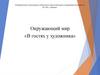 Окружающий мир «В гостях у художника»