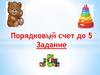 Порядковый счет до 5. Задание
