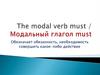 The modal verb must / Модальный глагол must