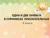 Одна и две буквы Н в суффиксах прилагательных