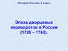 Эпоха дворцовых переворотов в России (1725 – 1762)