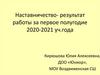 Наставничество- результат работы за первое полугодие 2020-2021 уч.года