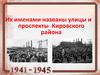 Их именами названы улицы и проспекты  Кировского района