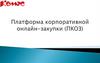 Платформа корпоративной онлайн-закупки (ПКОЗ)