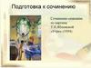 Сочинение-описание по картине Т.Н.Яблонской «Утро» (1954). 6 класс