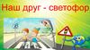 Наш друг - светофор