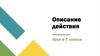 Описание действия