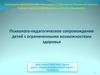Психолого-педагогическое сопровождение детей с ограниченными возможностями здоровья