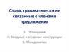 Слова, грамматически не связанные с членами предложения. Обращение