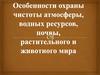 Особенности охраны чистоты атмосферы, водных ресурсов, почвы, растительного и животного мира