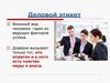 Деловой этикет