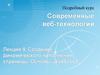 Современные веб-технологии