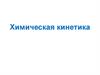Химическая кинетика