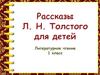 Рассказы Л.Н. Толстого для детей