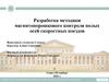Разработка методики магнитопорошкового контроля полых осей скоростных поездов