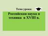 Российская наука и техника в XVIII в