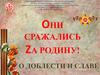 Они сражались за родину!
