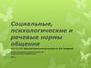 Социальные, психологические и речевые нормы общения