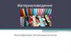 Материаловедение. Классификация текстильных волокон