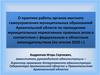 О практике работы органов местного самоуправления муниципальных образований Архангельской области