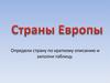 Страны Европы