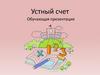 Устный счет