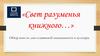 «Свет разуменья книжного…». Обзор книг ко дню славянской письменности и культуры