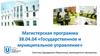Томский государственный университет. Магистерская программа «Государственное и муниципальное управление»