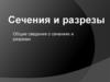 Сечения и разрезы. Общие сведения о сечениях и разрезах