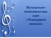 Музыкально-дидактическая игра «Четвертый лишний»