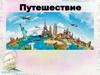 Путешествие и путешественники