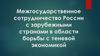 Межгосударственное сотрудничество России с зарубежными странами в области борьбы с теневой экономикой