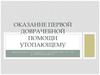 Оказание первой доврачебной помощи утопающему