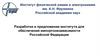 Разработки и предложения института для обеспечения импортонезависимости Российской Федерации