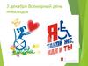 3 декабря - Всемирный день инвалидов