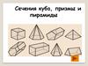 Сечение куба, призмы, пирамиды