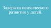 Задержка психического развития у детей