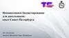 Инициативное бюджетирование для школьников: опыт Санкт-Петербурга