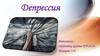Депрессия