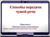 Способы передачи чужой речи