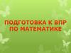 Подготовка к ВПР по математике