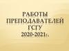 Работы преподавателей ГСГУ 2020-2021г