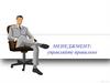 Менеджмент: управляйте правильно