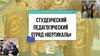 Студенческий педагогический отряд «Вертикаль»